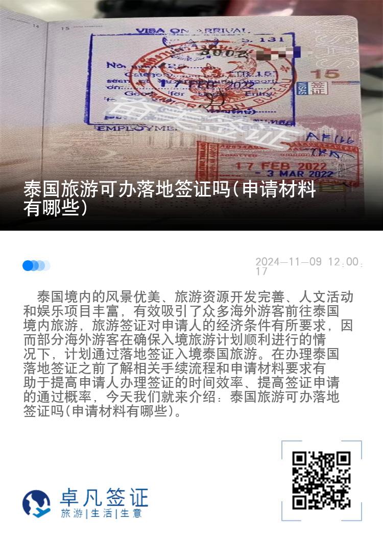 泰國(guó)旅游可辦落地簽證嗎(申請(qǐng)材料有哪些)