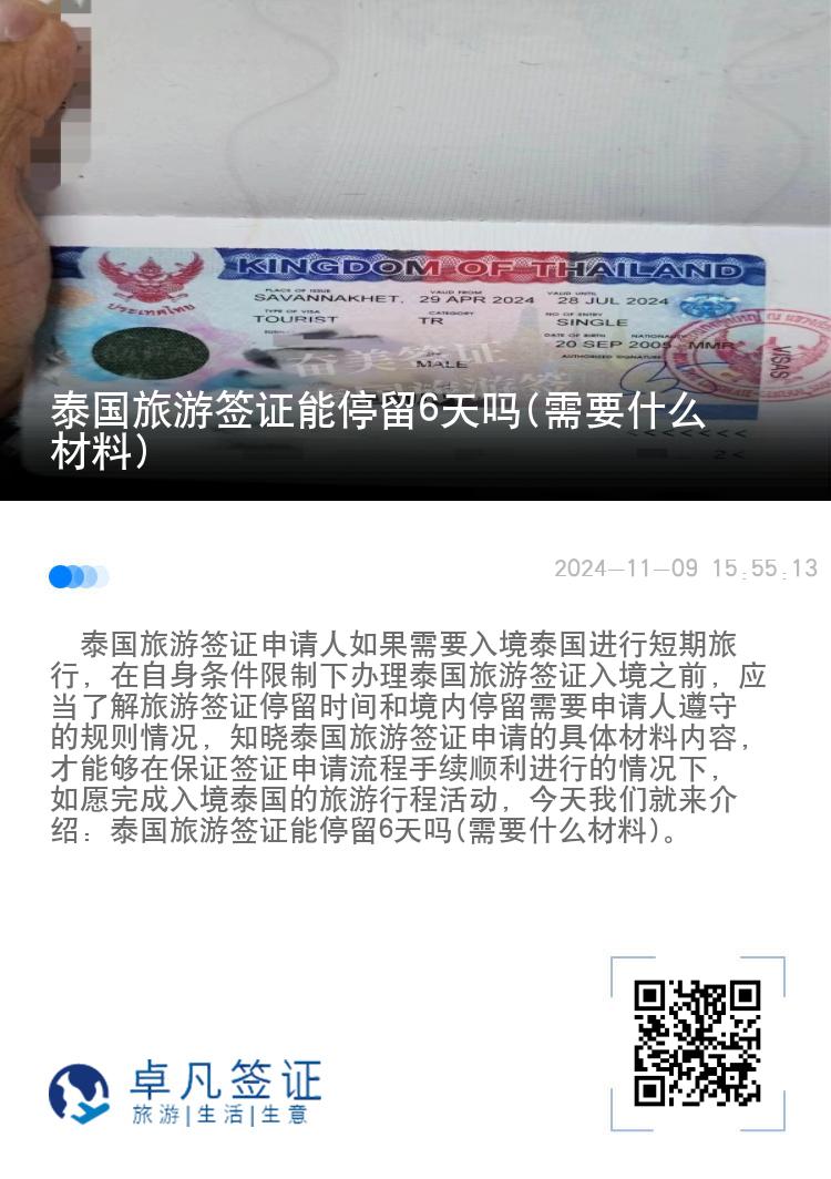 泰國旅游簽證能停留6天嗎(需要什么材料)