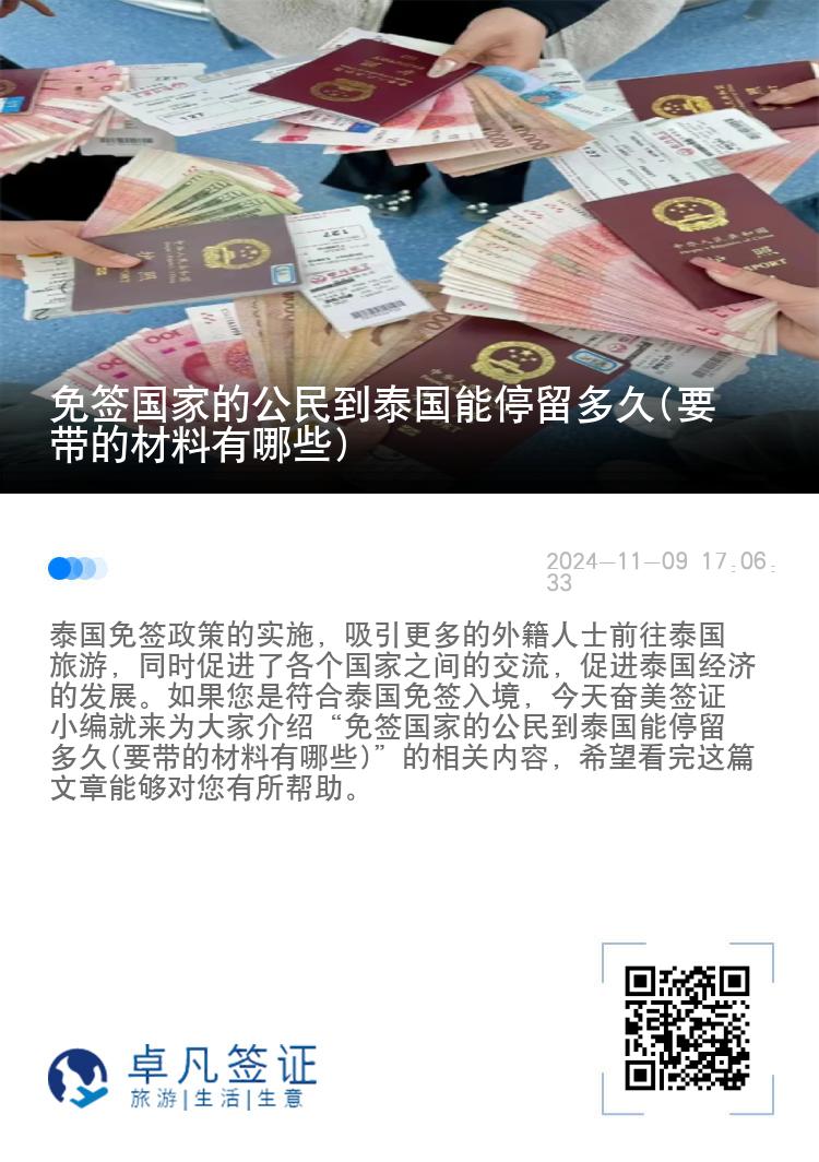 免簽國家的公民到泰國能停留多久(要帶的材料有哪些)