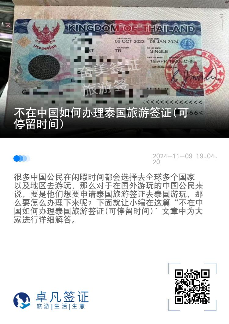 不在中國如何辦理泰國旅游簽證(可停留時(shí)間)