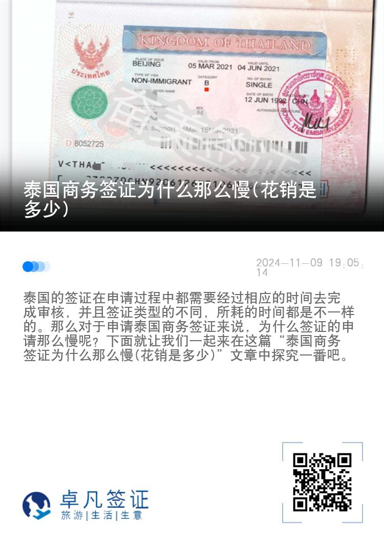 泰國商務(wù)簽證為什么那么慢(花銷是多少)