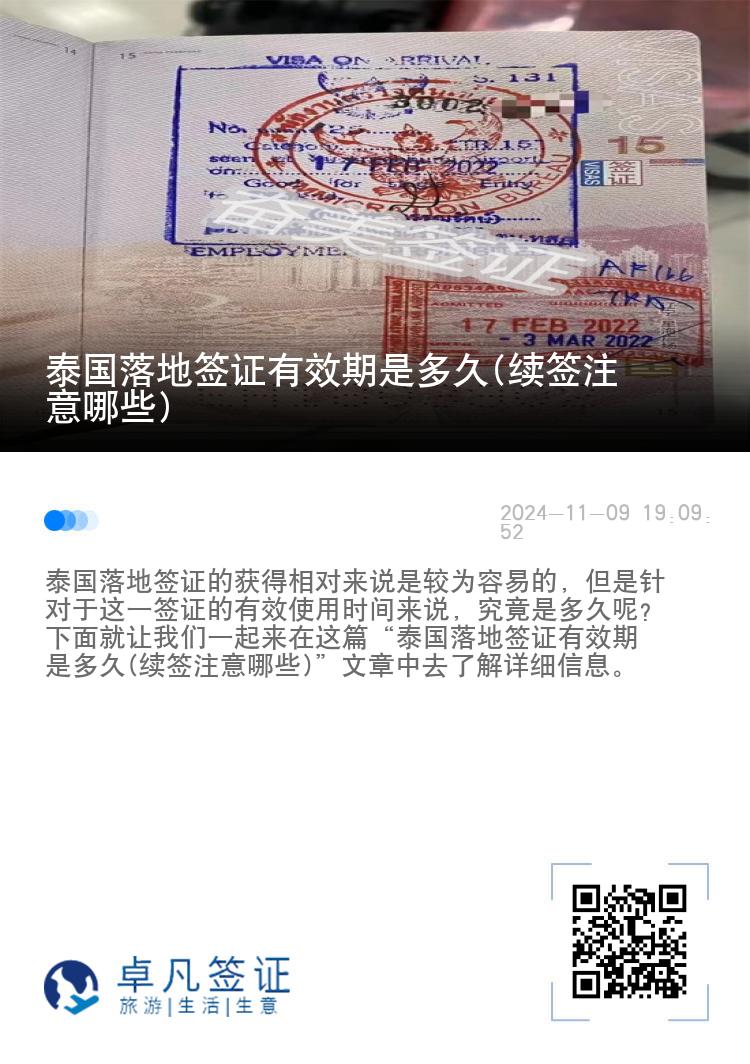 泰國落地簽證有效期是多久(續(xù)簽注意哪些)