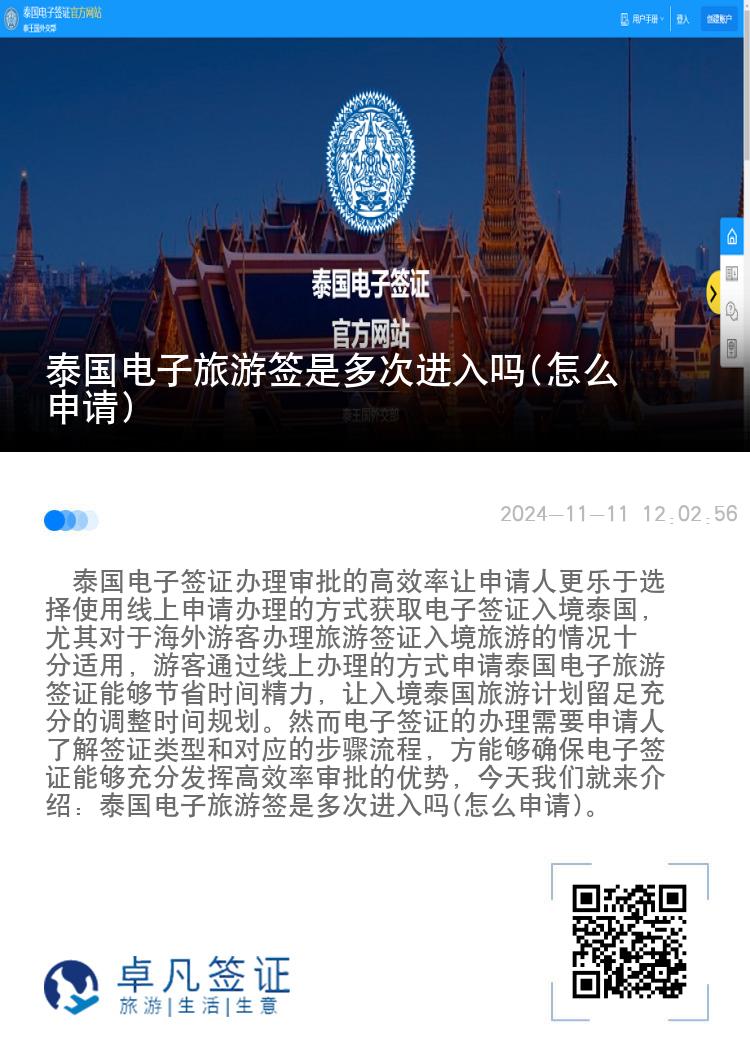 泰國電子旅游簽是多次進(jìn)入嗎(怎么申請(qǐng))