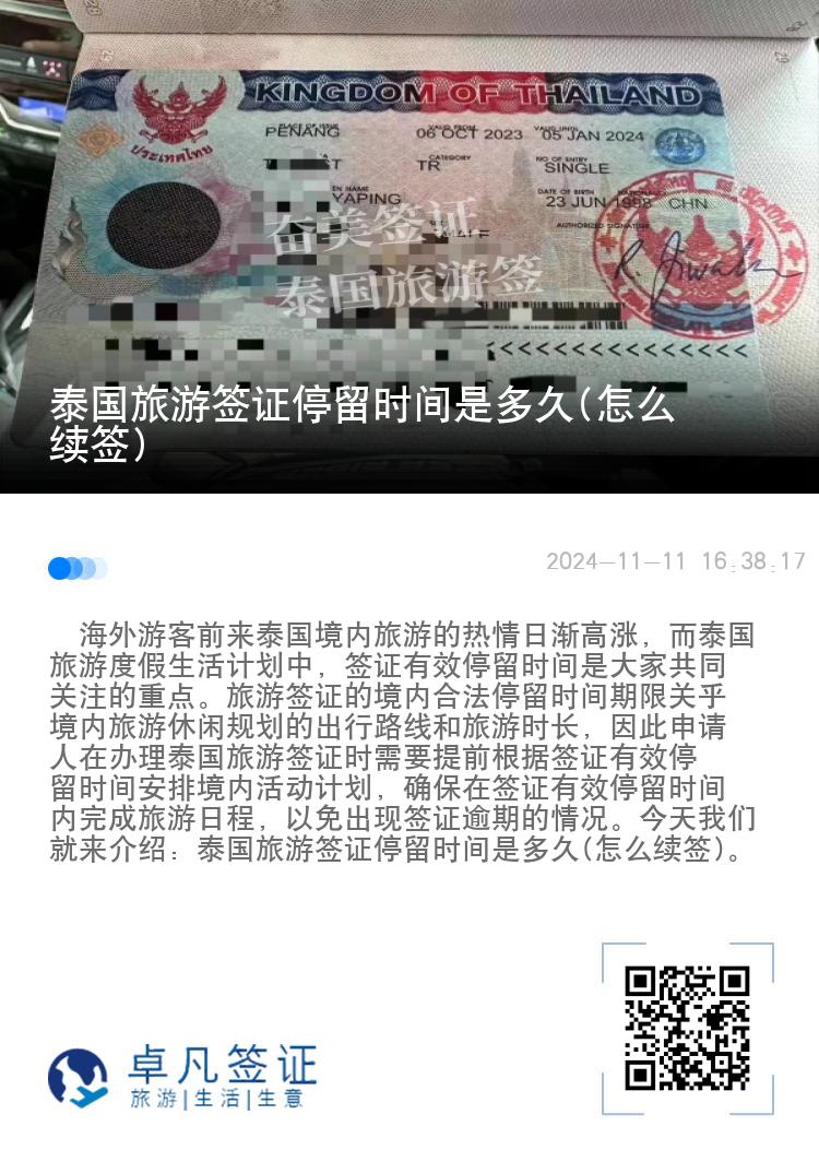 泰國旅游簽證停留時間是多久(怎么續(xù)簽)