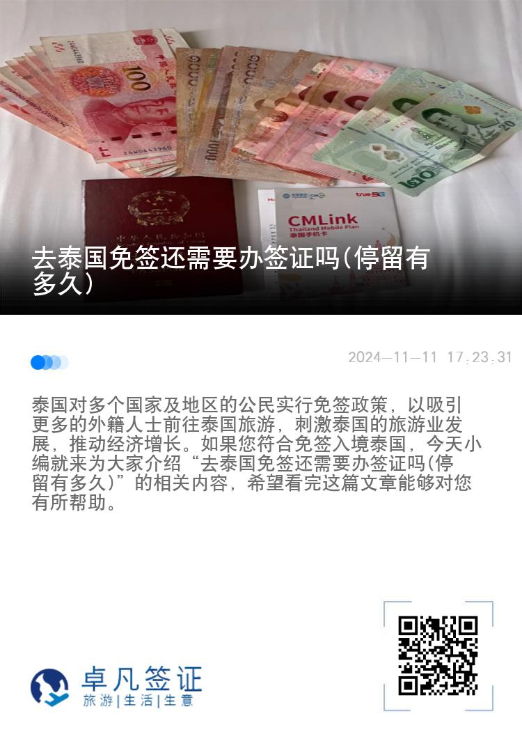 去泰國(guó)免簽還需要辦簽證嗎(停留有多久)