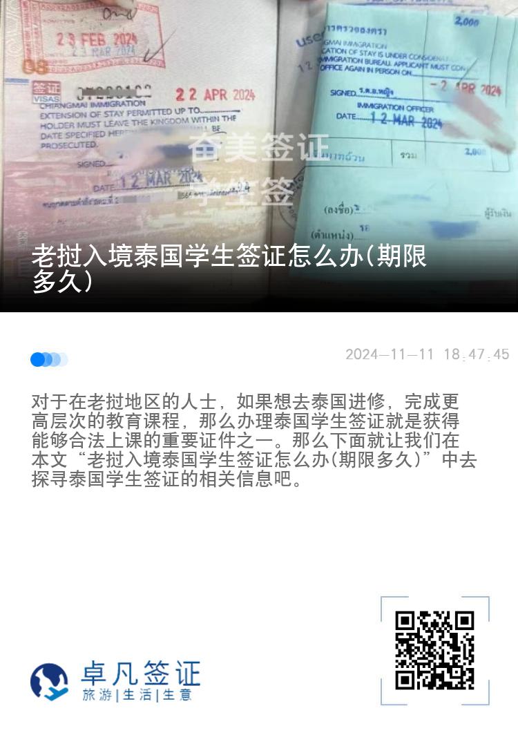 老撾入境泰國學(xué)生簽證怎么辦(期限多久)