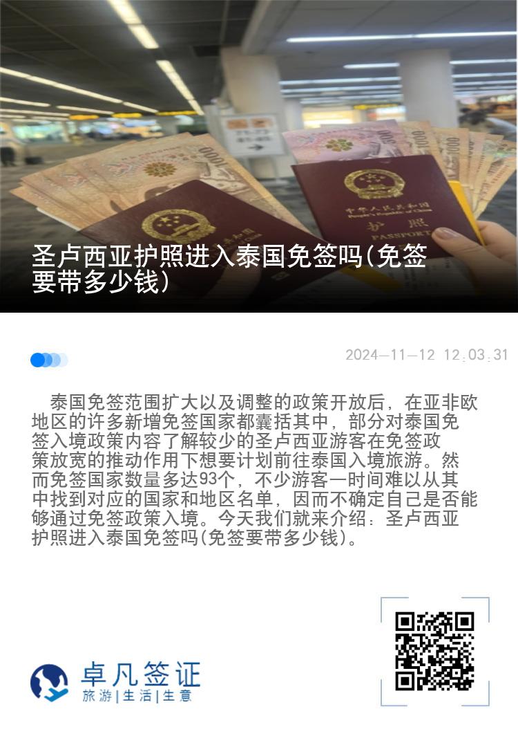 圣盧西亞護照進入泰國免簽嗎(免簽要帶多少錢)