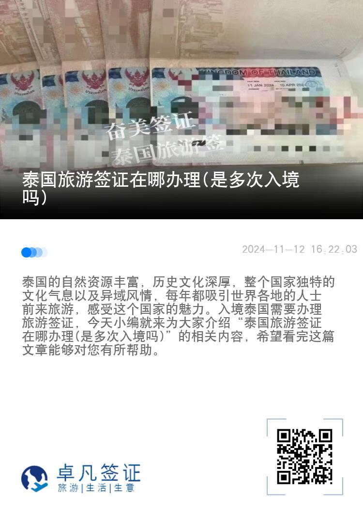 泰國(guó)旅游簽證在哪辦理(是多次入境嗎)
