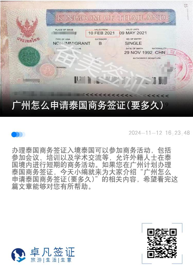 廣州怎么申請(qǐng)?zhí)﹪?guó)商務(wù)簽證(要多久)