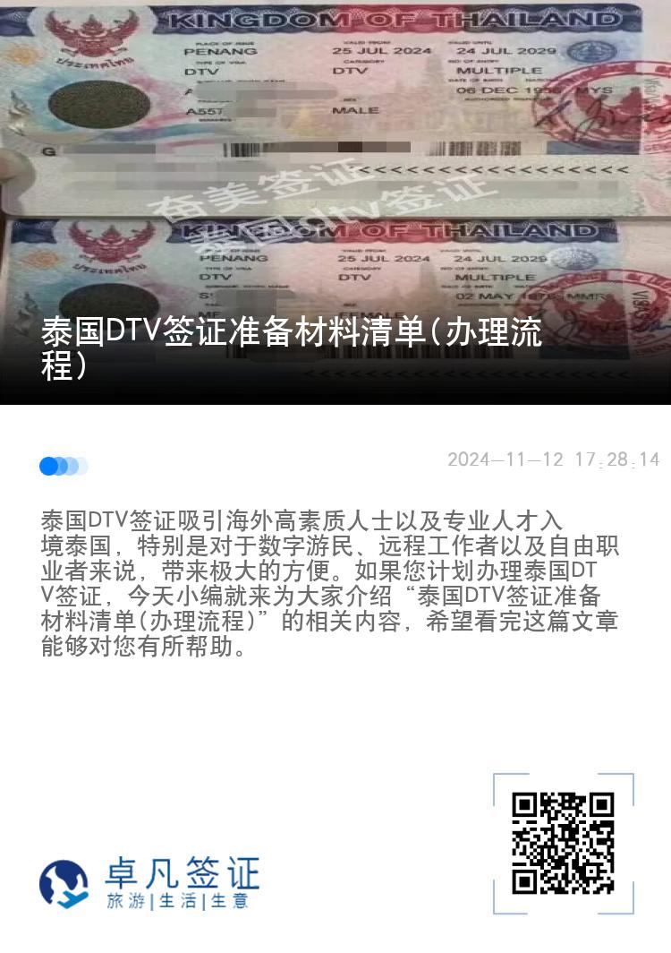 泰國DTV簽證準(zhǔn)備材料清單(辦理流程)