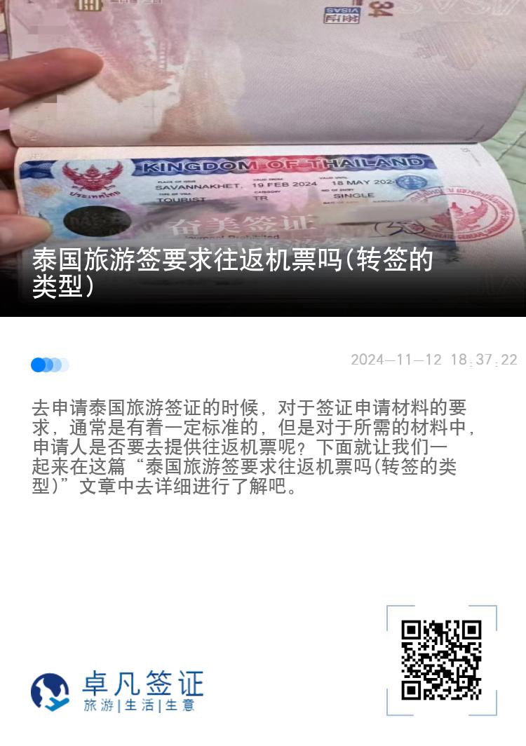 泰國(guó)旅游簽要求往返機(jī)票嗎(轉(zhuǎn)簽的類型)