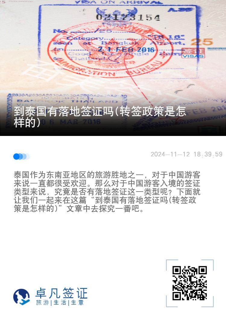 到泰國有落地簽證嗎(轉(zhuǎn)簽政策是怎樣的)
