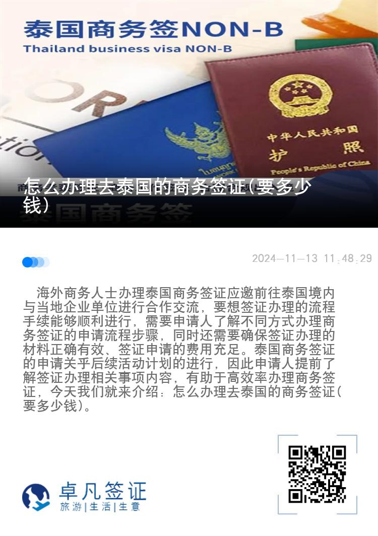 怎么辦理去泰國(guó)的商務(wù)簽證(要多少錢)