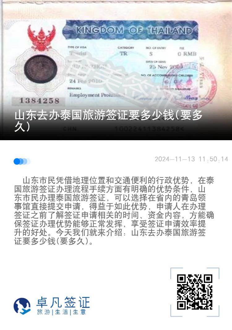 山東去辦泰國旅游簽證要多少錢(要多久)