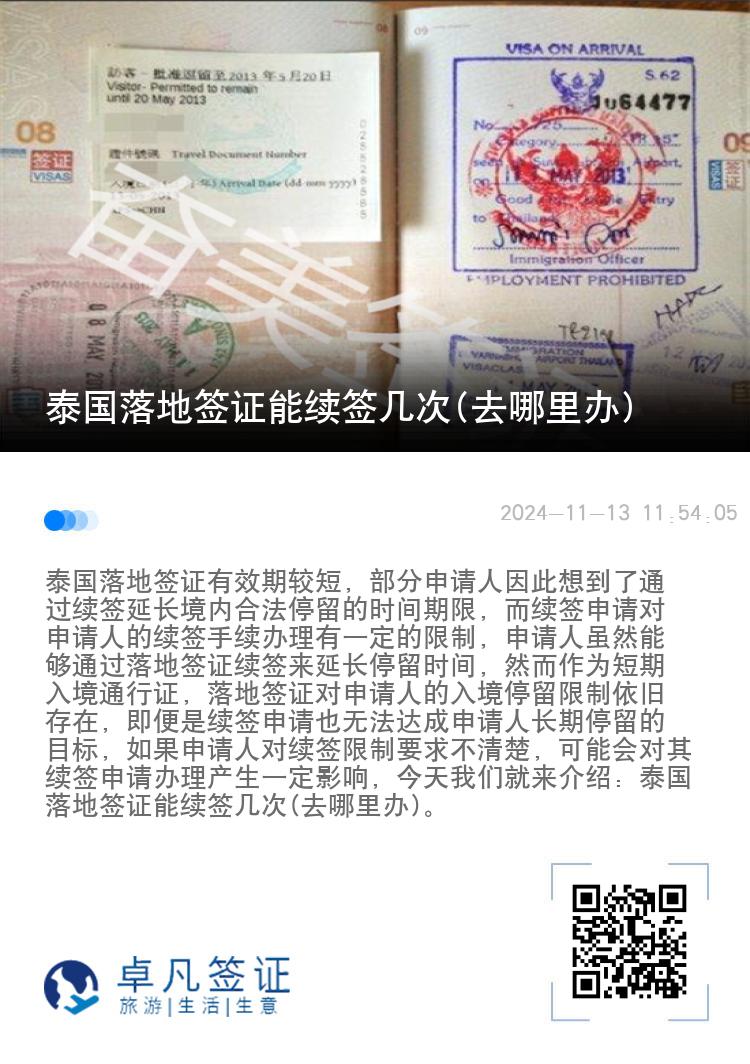 泰國落地簽證能續(xù)簽幾次(去哪里辦)