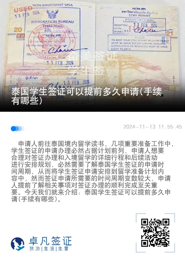 泰國學(xué)生簽證可以提前多久申請(手續(xù)有哪些)