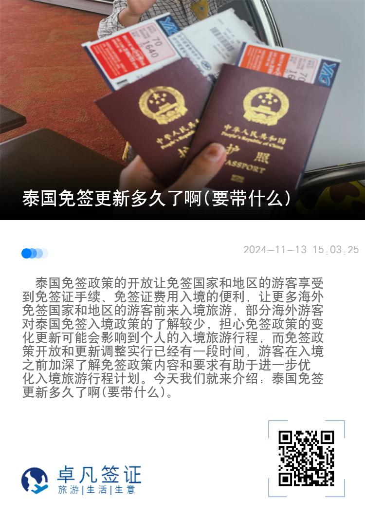 泰國免簽更新多久了啊(要帶什么)