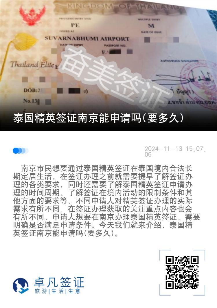 泰國(guó)精英簽證南京能申請(qǐng)嗎(要多久)