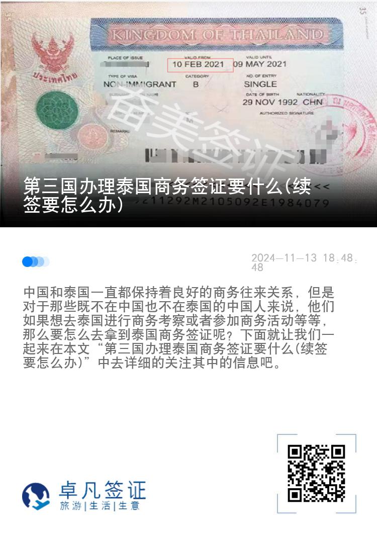 第三國辦理泰國商務(wù)簽證要什么(續(xù)簽要怎么辦)