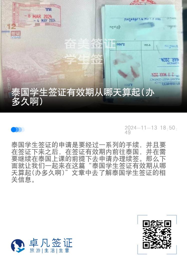 泰國學(xué)生簽證有效期從哪天算起(辦多久啊)