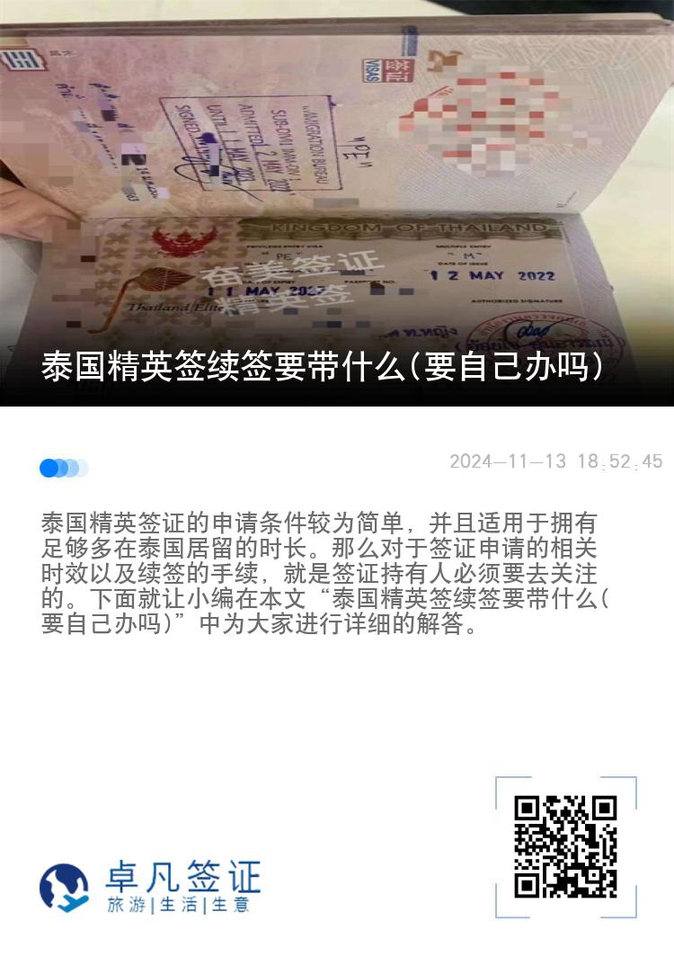 泰國精英簽續(xù)簽要帶什么(要自己辦嗎)