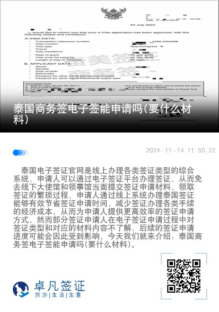 泰國商務(wù)簽電子簽?zāi)苌暾垎?要什么材料)