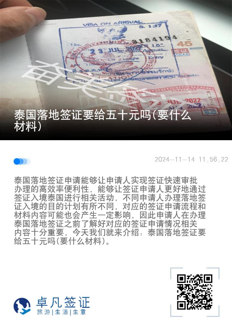 泰國落地簽證要給五十元嗎(要什么材料)