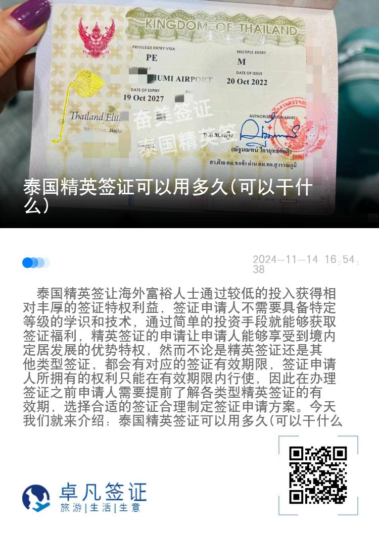泰國(guó)精英簽證可以用多久(可以干什么)