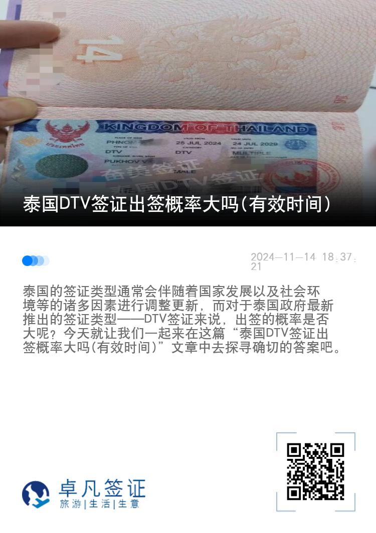 泰國DTV簽證出簽概率大嗎(有效時間)