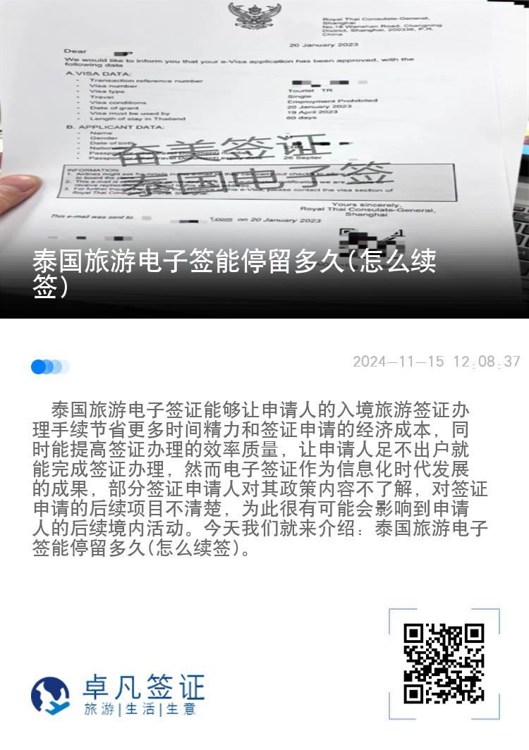 泰國旅游電子簽能停留多久(怎么續(xù)簽)
