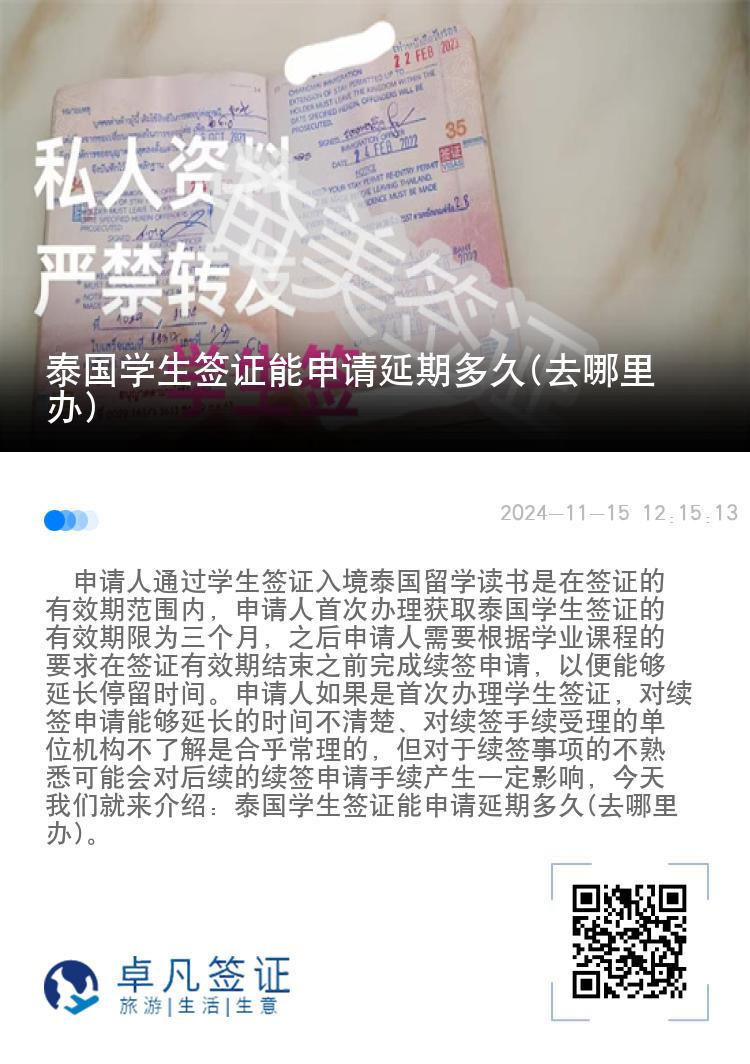 泰國學(xué)生簽證能申請延期多久(去哪里辦)