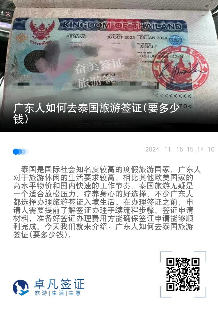 廣東人如何去泰國(guó)旅游簽證(要多少錢(qián))