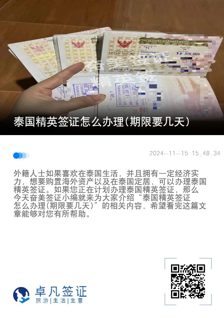 泰國精英簽證怎么辦理(期限要幾天)