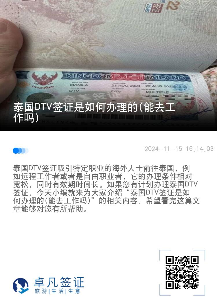 泰國(guó)DTV簽證是如何辦理的(能去工作嗎)