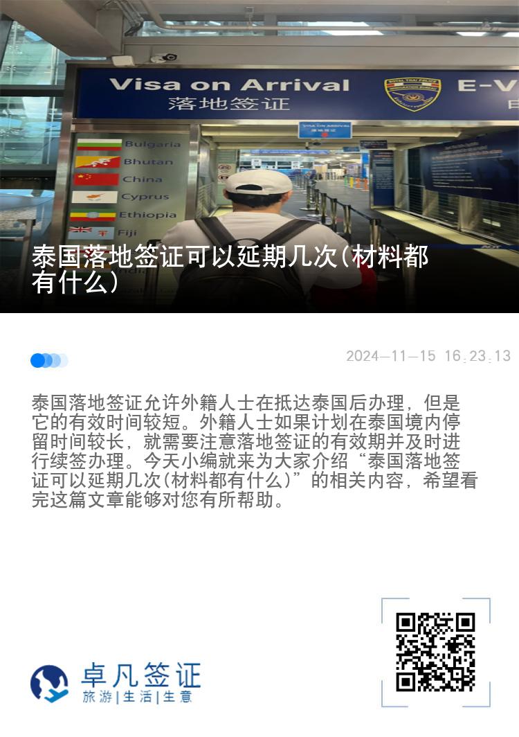 泰國(guó)落地簽證可以延期幾次(材料都有什么)