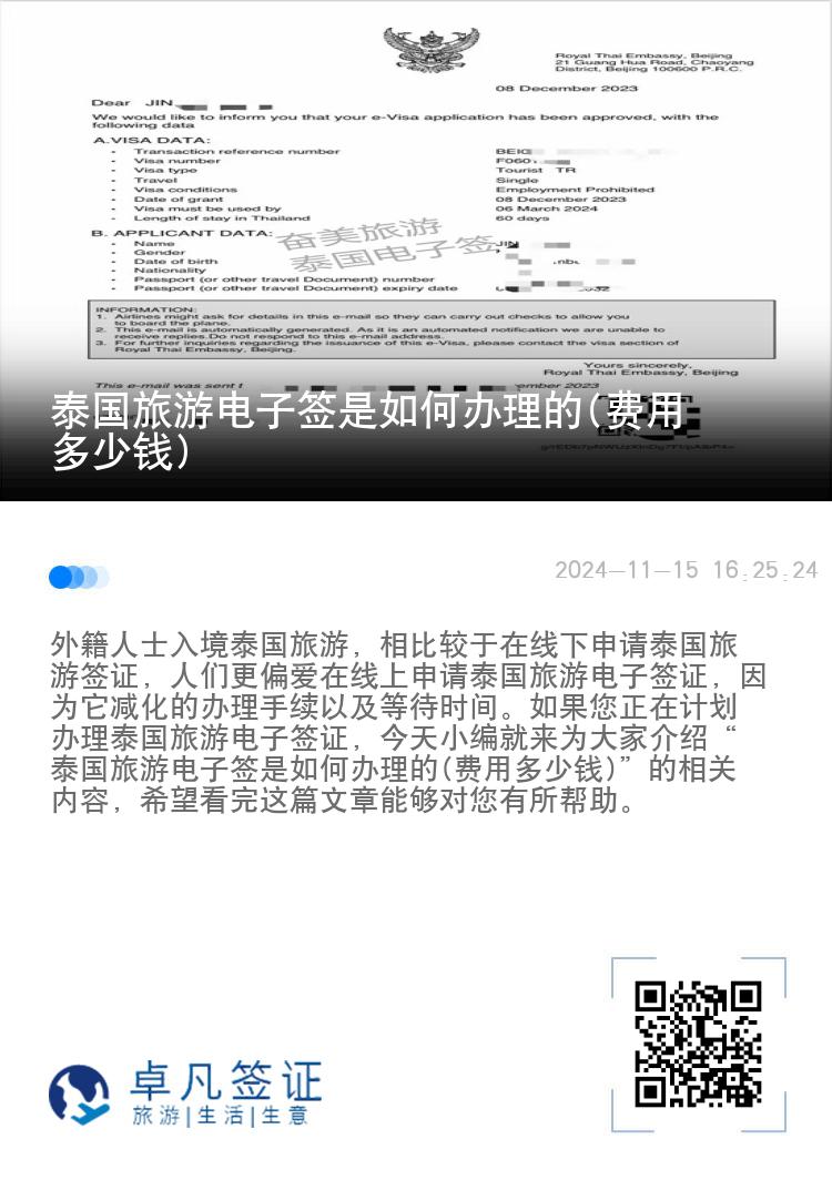 泰國(guó)旅游電子簽是如何辦理的(費(fèi)用多少錢)