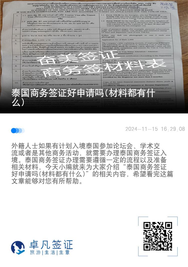 泰國商務(wù)簽證好申請嗎(材料都有什么)