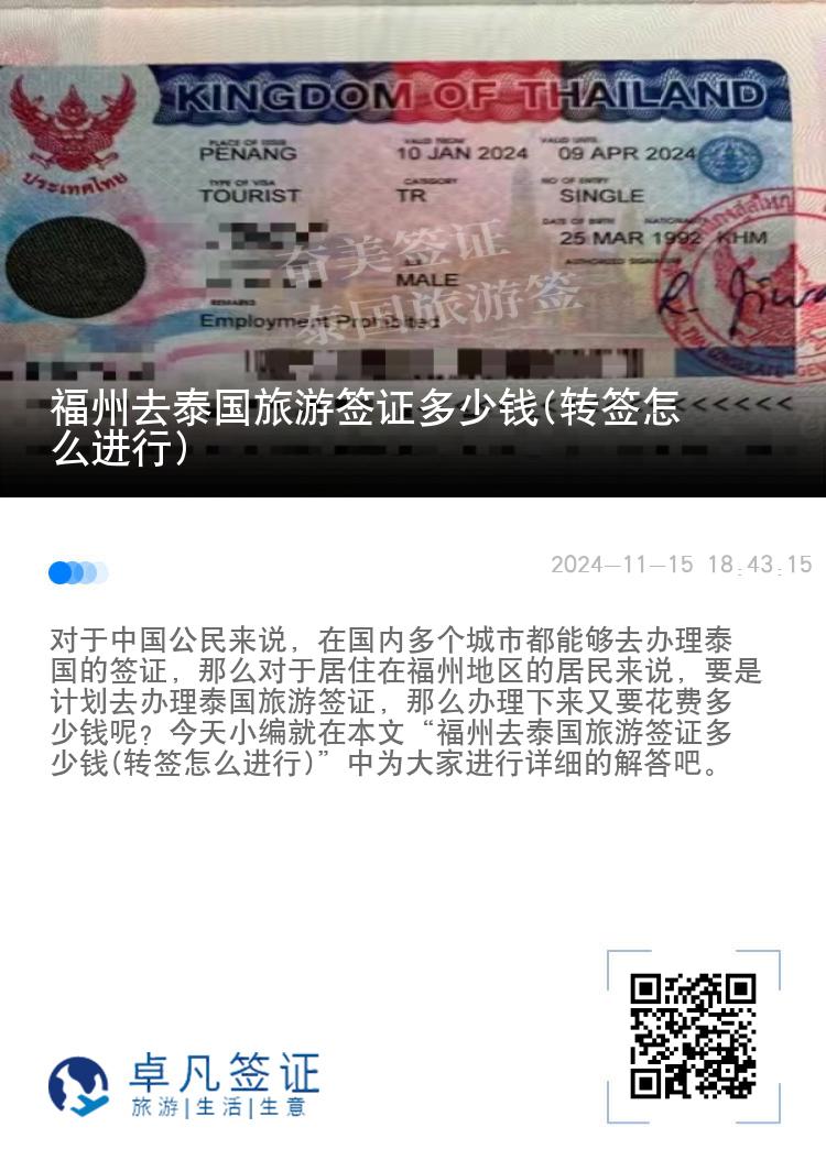 福州去泰國旅游簽證多少錢(轉(zhuǎn)簽怎么進行)