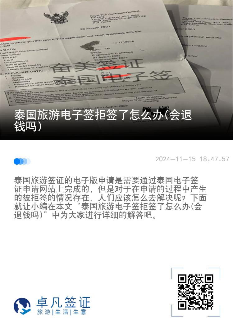 泰國旅游電子簽拒簽了怎么辦(會退錢嗎)