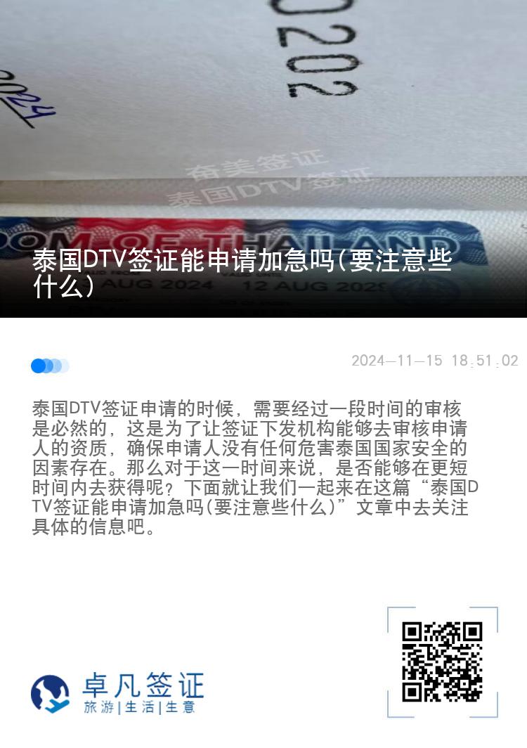 泰國DTV簽證能申請加急嗎(要注意些什么)