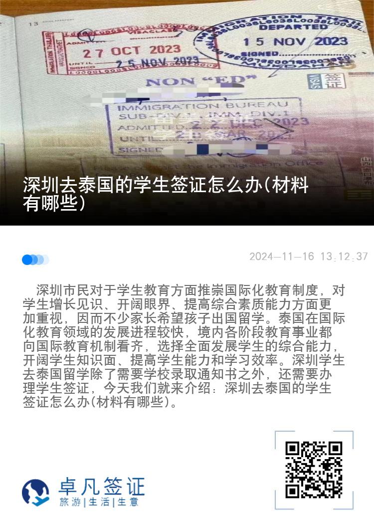 深圳去泰國的學生簽證怎么辦(材料有哪些)