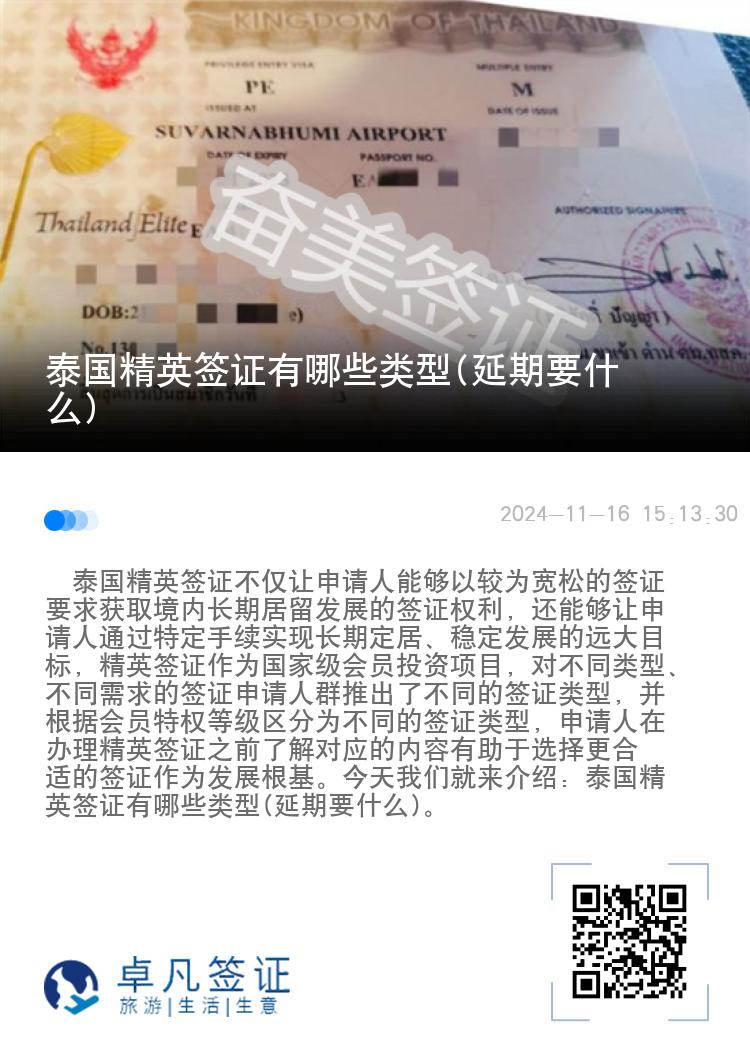 泰國精英簽證有哪些類型(延期要什么)