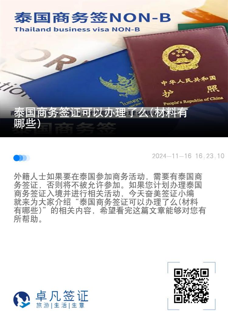 泰國(guó)商務(wù)簽證可以辦理了么(材料有哪些)