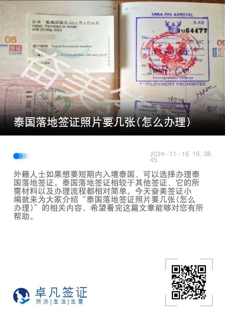 泰國落地簽證照片要幾張(怎么辦理)
