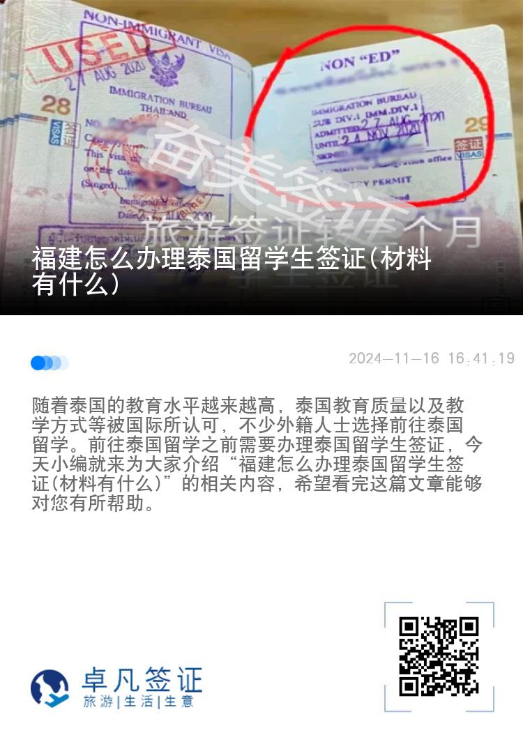 福建怎么辦理泰國留學(xué)生簽證(材料有什么)