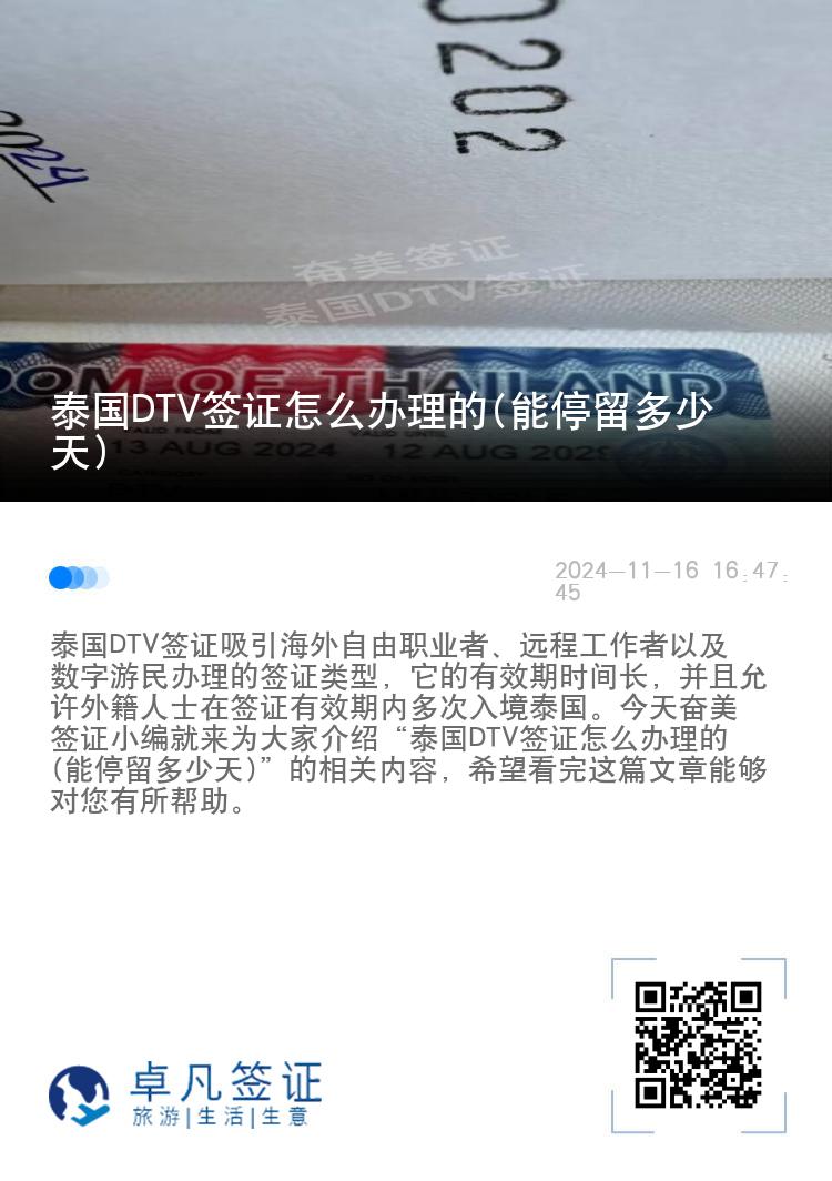 泰國(guó)DTV簽證怎么辦理的(能停留多少天)