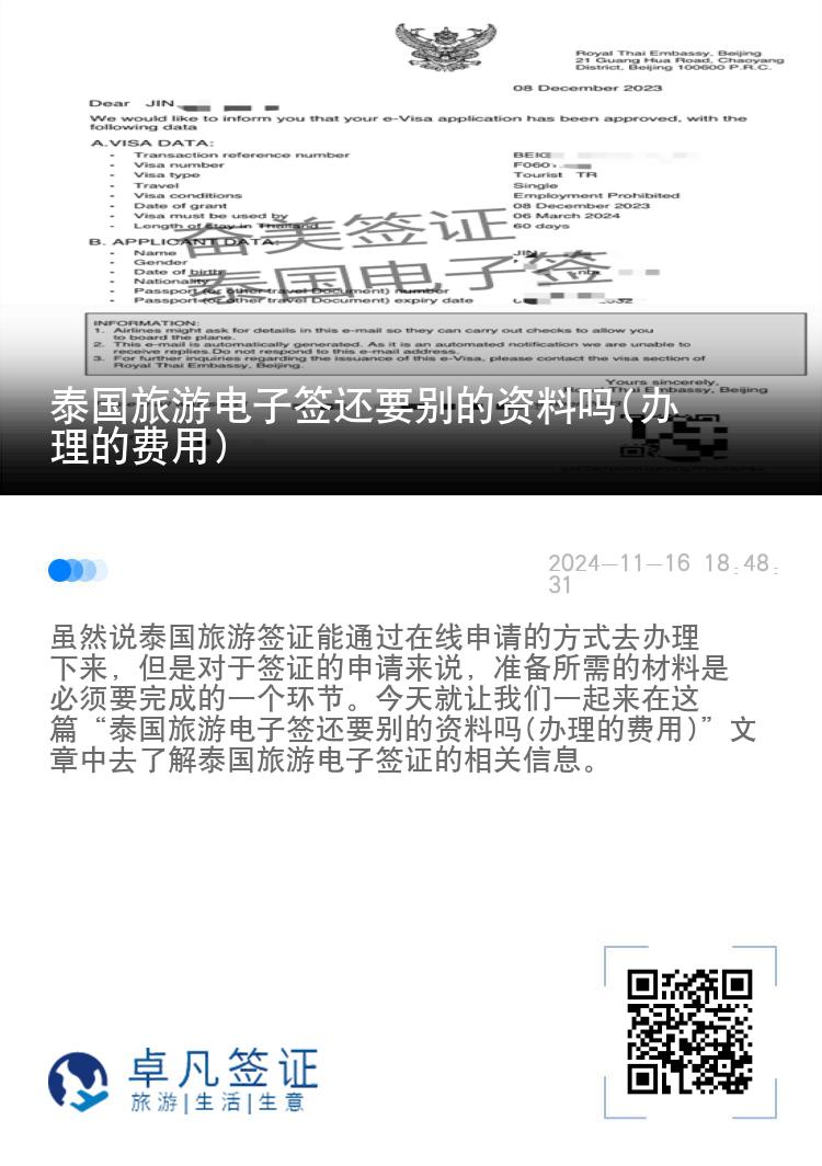 泰國旅游電子簽還要?jiǎng)e的資料嗎(辦理的費(fèi)用)