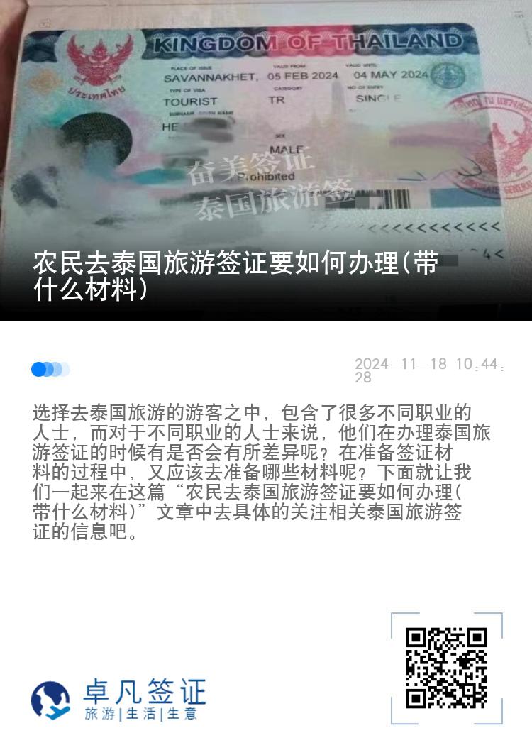 農(nóng)民去泰國(guó)旅游簽證要如何辦理(帶什么材料)