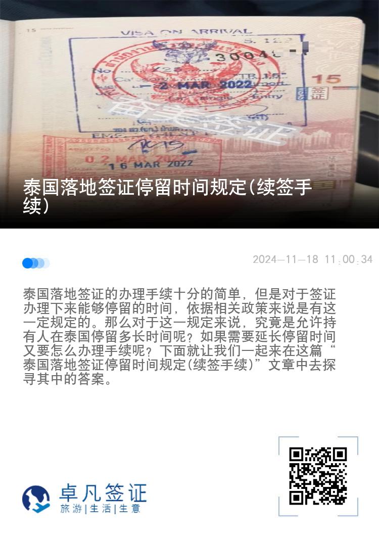 泰國(guó)落地簽證停留時(shí)間規(guī)定(續(xù)簽手續(xù))