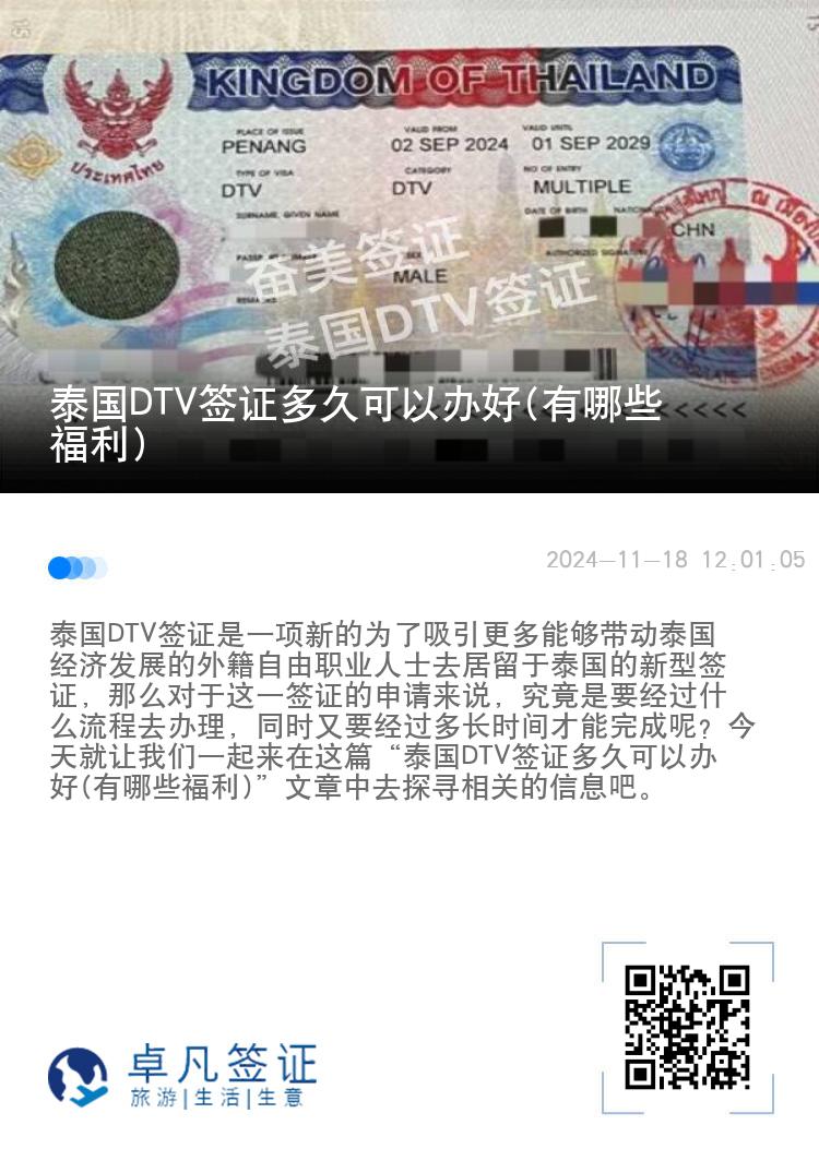 泰國DTV簽證多久可以辦好(有哪些福利)